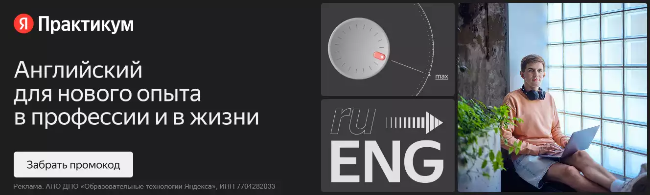Промокоды Яндекс Практикум English